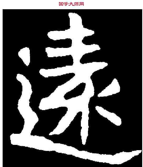 遠,耿氏墓誌 ,書法字典