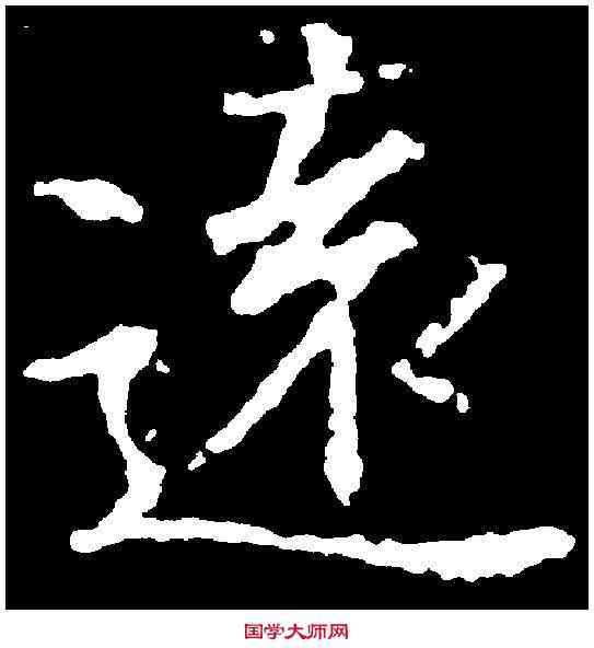 遠,王羲之 ,書法字典