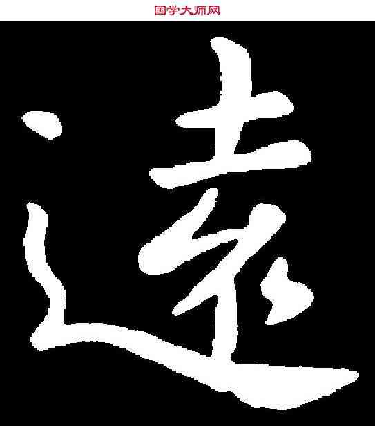 遠,郗 鉴 ,書法字典