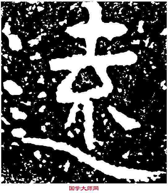 遠,鐵山刻石 ,書法字典