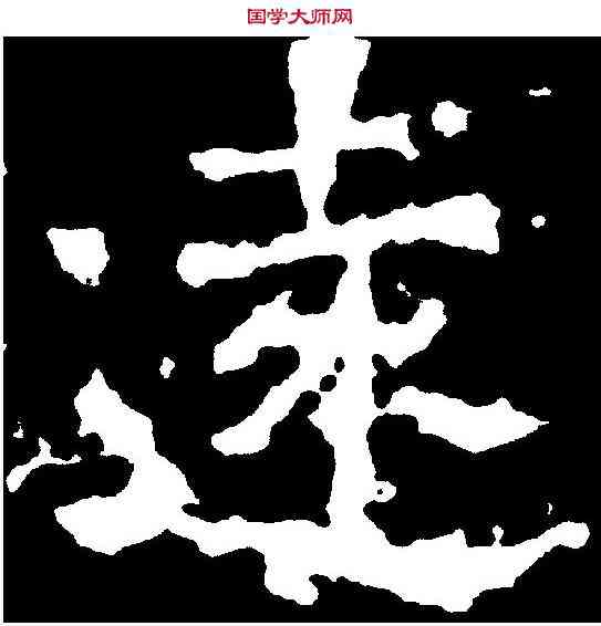 遠,爨龍顏碑 ,書法字典