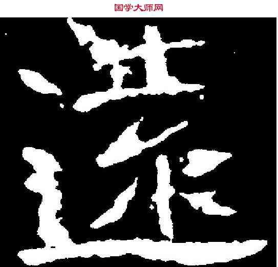 遠,崔景播墓誌 ,書法字典