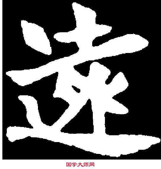 遠,魏墓誌 ,書法字典