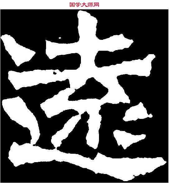 遠,孫秋生造像 ,書法字典