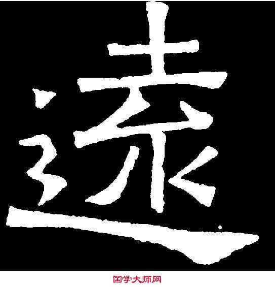 遠,吊比干文 ,書法字典