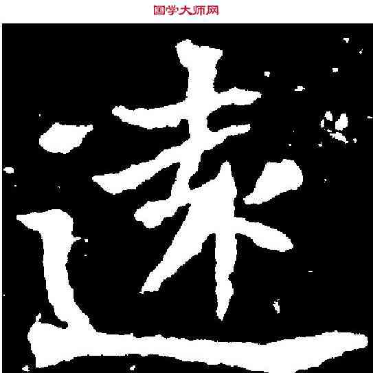 遠,元瑛墓誌 ,書法字典