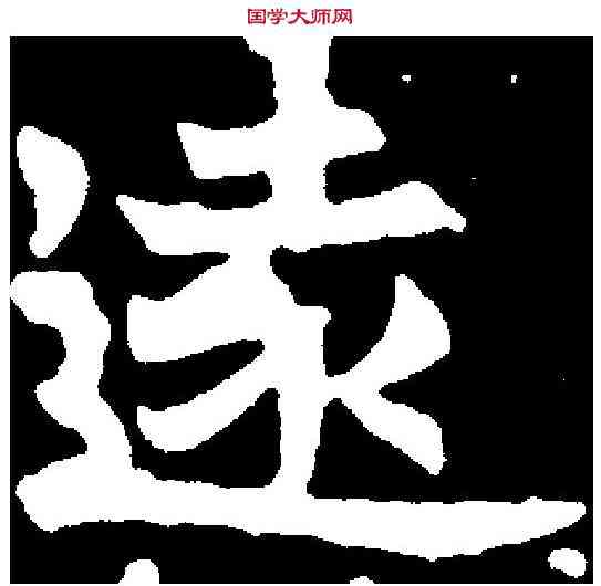 遠,李缓华墓誌 ,書法字典