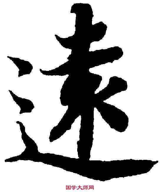 遠,智 永 ,書法字典