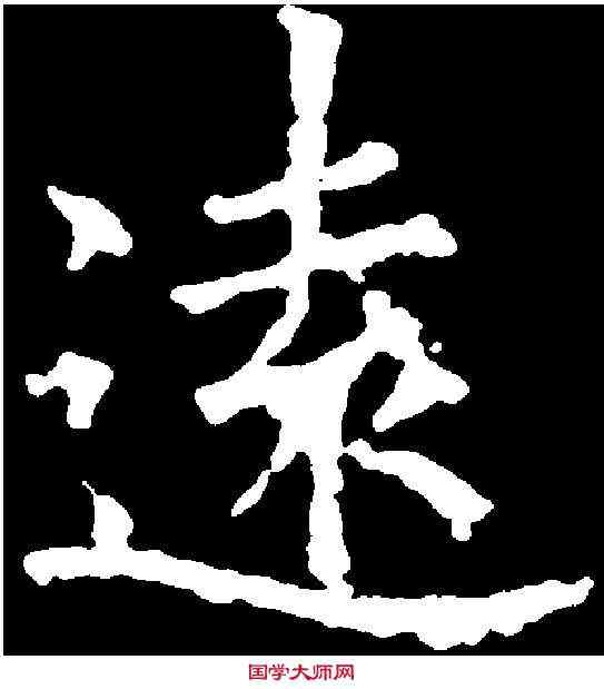 遠,歐陽詢 ,書法字典