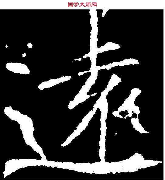 遠,敬客 ,書法字典