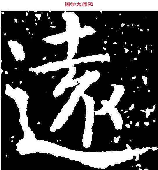 遠,張旭 ,書法字典