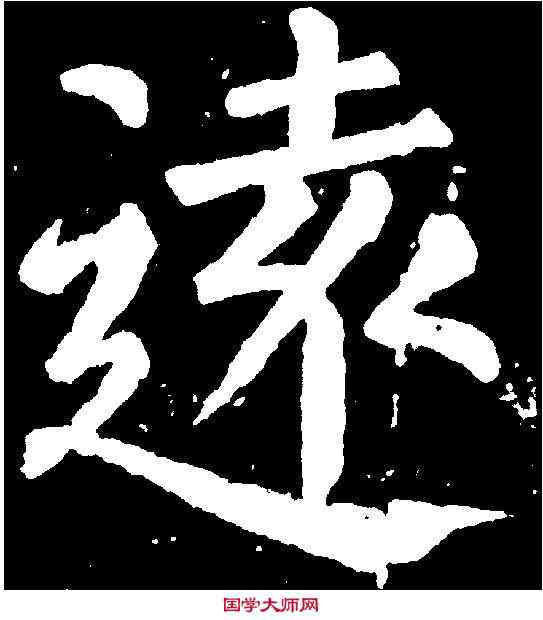遠,顏真卿 ,書法字典