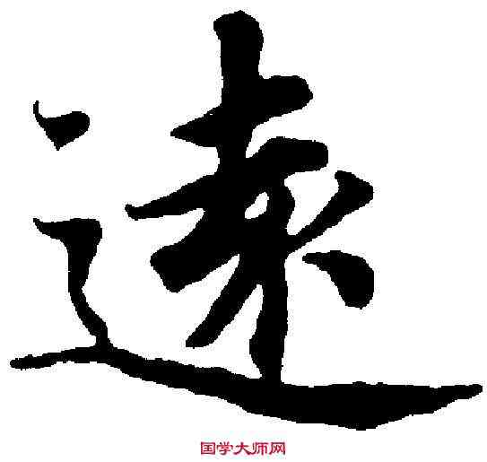 遠,蔡 襄 ,書法字典