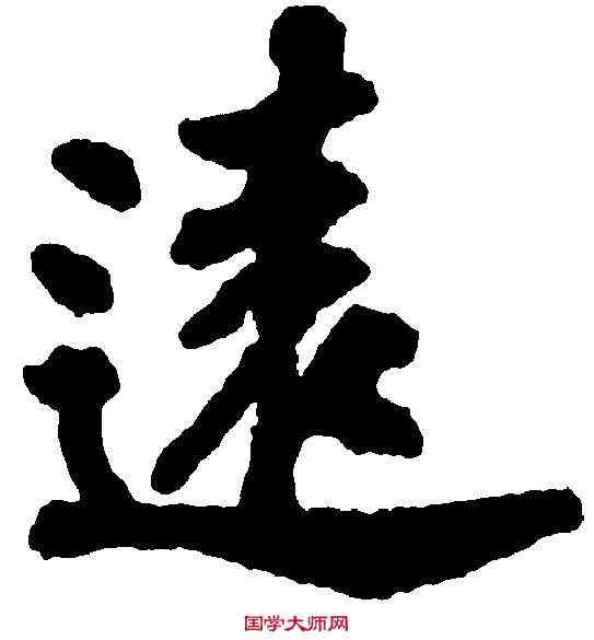遠,苏 过 ,書法字典