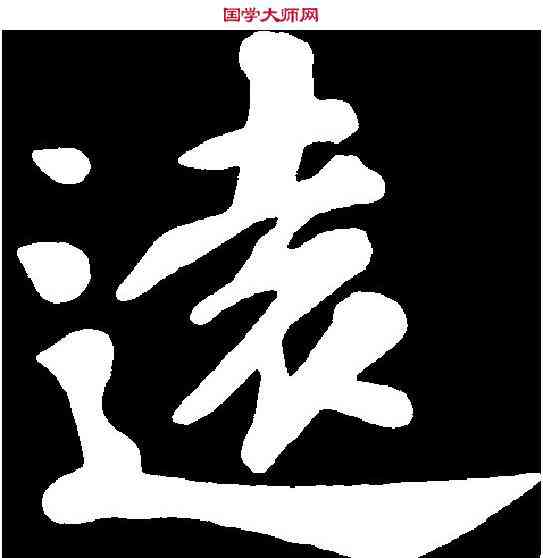 遠,苏 过 ,書法字典