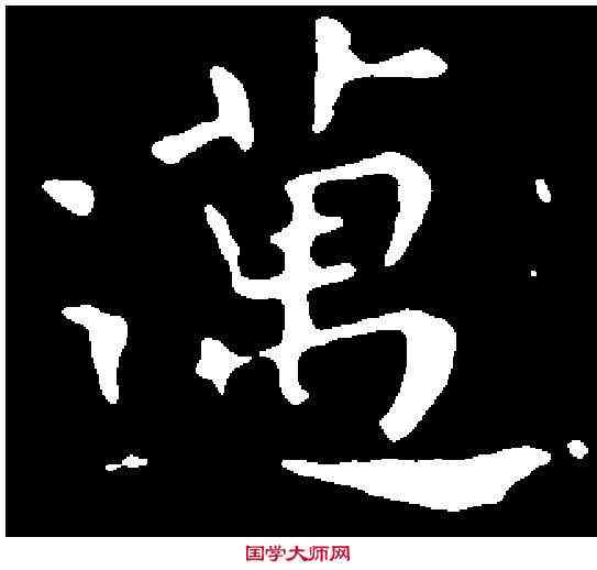 邁,王羲之 ,書法字典