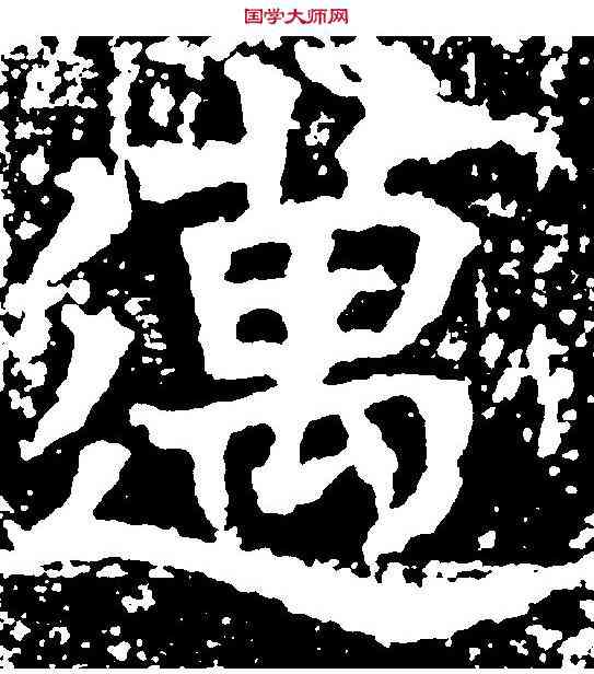 邁,李仲璿修孔廟碑 ,書法字典