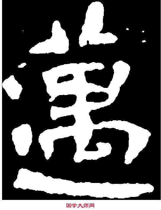 邁,元液墓誌 ,書法字典