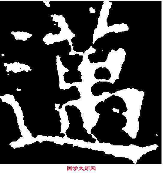 邁,龍藏寺碑 ,書法字典