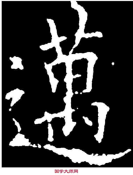 邁,歐陽詢 ,書法字典