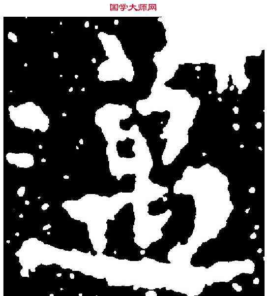 邁,柳公權 ,書法字典