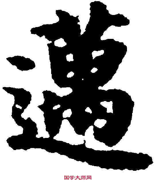 邁,吳彩鸞 ,書法字典