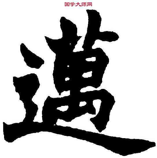 邁,趙之謙 ,書法字典