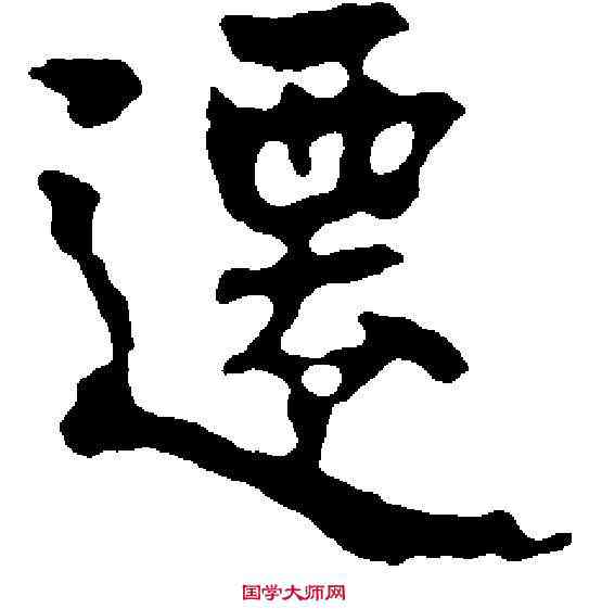 遷,顧愷之 ,書法字典