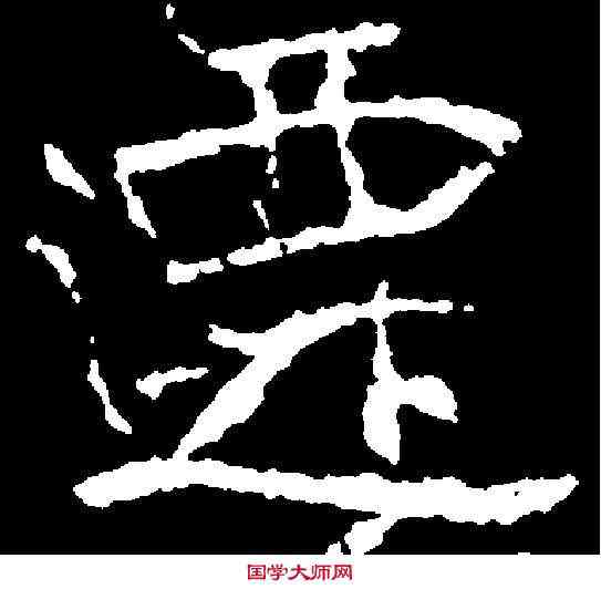 遷,崔景播墓誌 ,書法字典