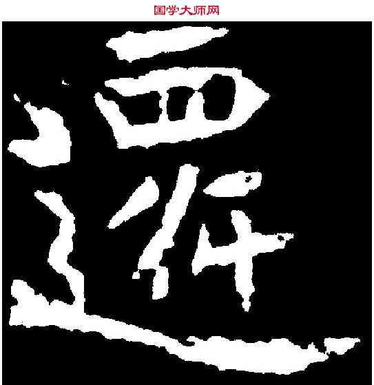 遷,元绪墓誌 ,書法字典