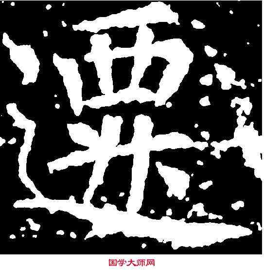 遷,张 旭 ,書法字典