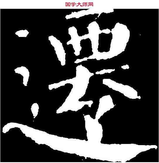 遷,顏真卿 ,書法字典