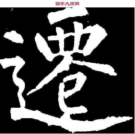 遷,柳公權 ,書法字典
