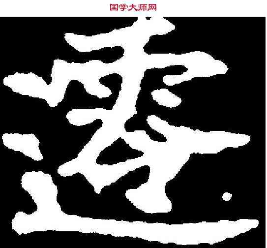 遷,千 唐 ,書法字典