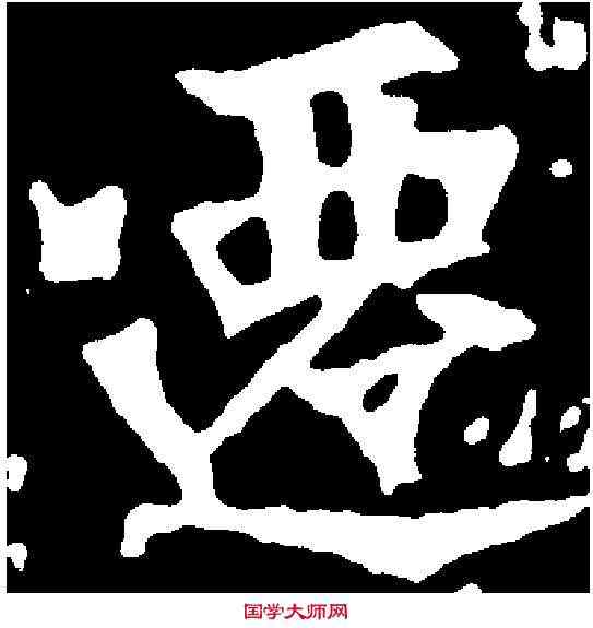 遷,千 唐 ,書法字典