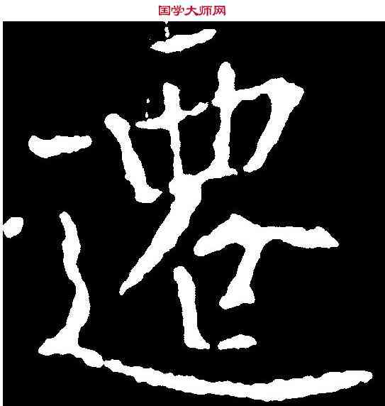 遷,千 唐 ,書法字典