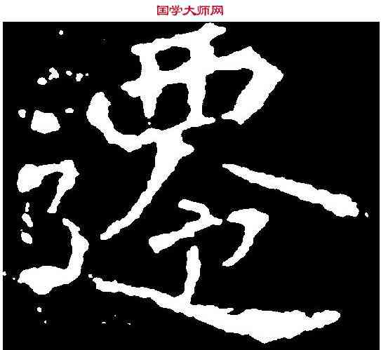 遷,刁遵墓誌 ,書法字典
