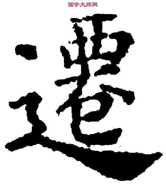 遷,褚遂良 ,書法字典