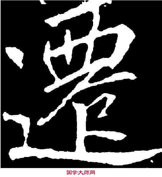 遷,李 邕 ,書法字典