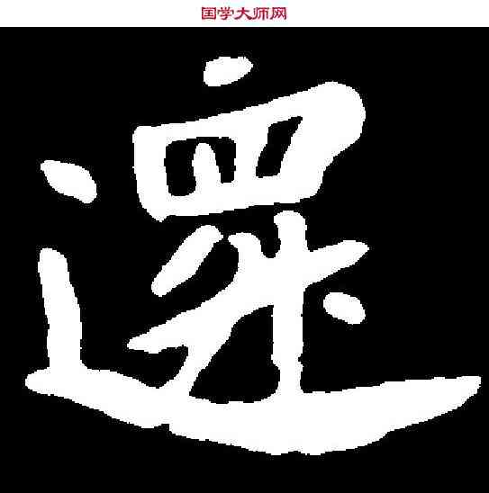 遷,元遥墓誌 ,書法字典