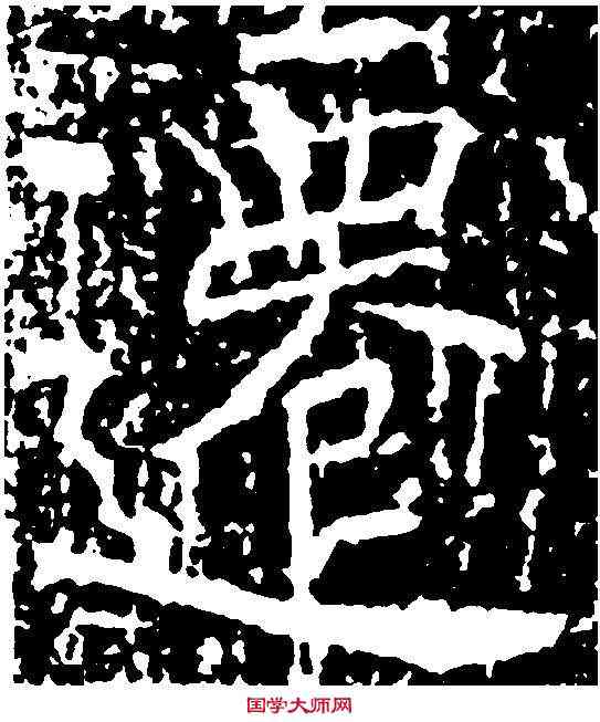 遷,褚遂良 ,書法字典