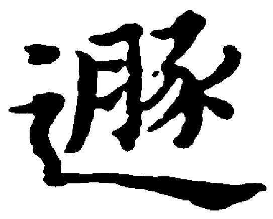 遯,黃道周 ,書法字典