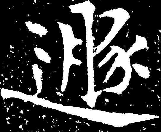 遯,黃庭堅 ,書法字典