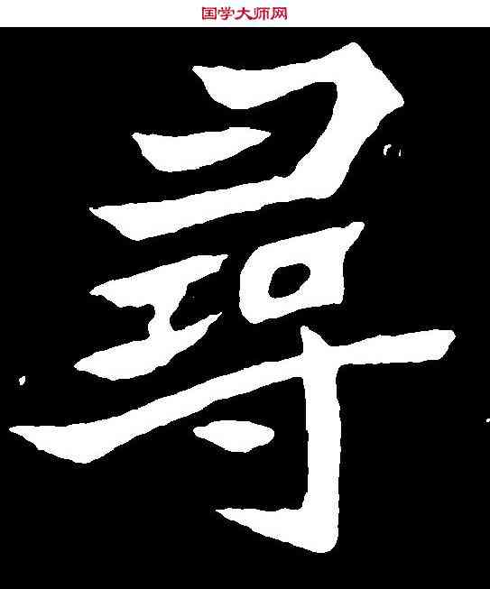 尋,元診墓誌 ,書法字典