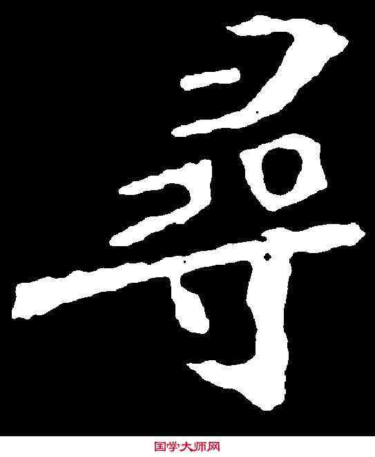 尋,張猛龍碑 ,書法字典