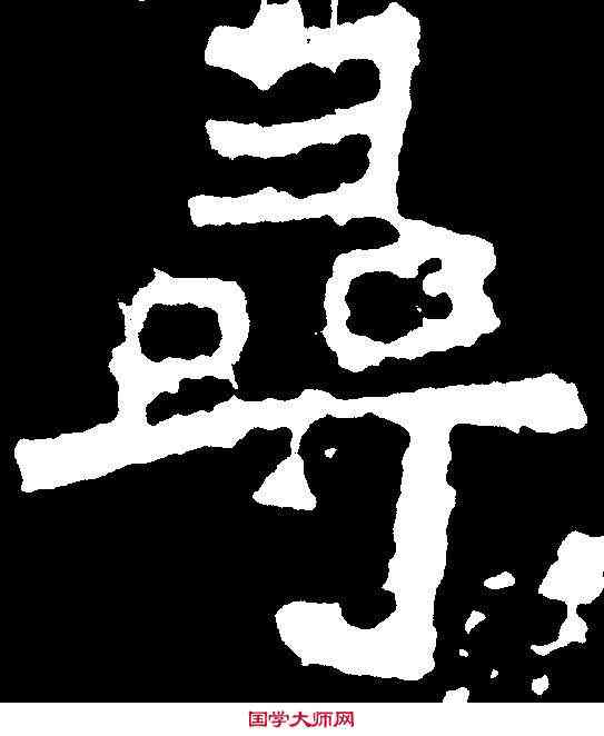 尋,爨龍顏碑 ,書法字典