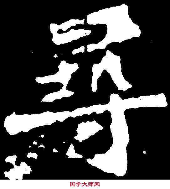 尋,道匠造像 ,書法字典