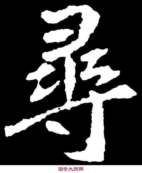 尋,刁遵墓誌 ,書法字典