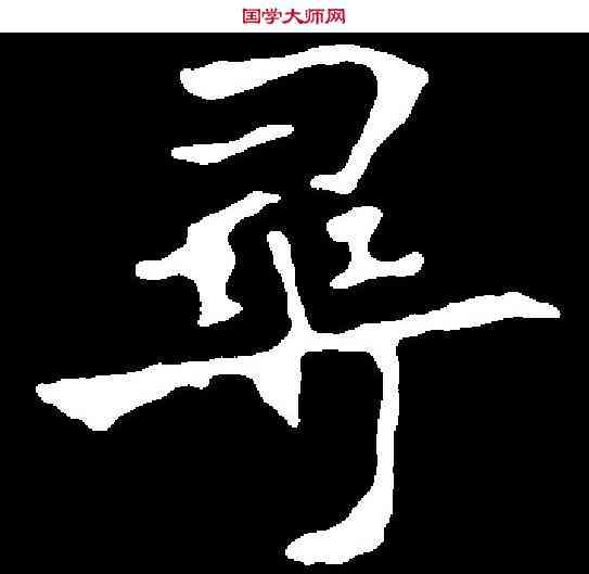 尋,元肃墓誌 ,書法字典