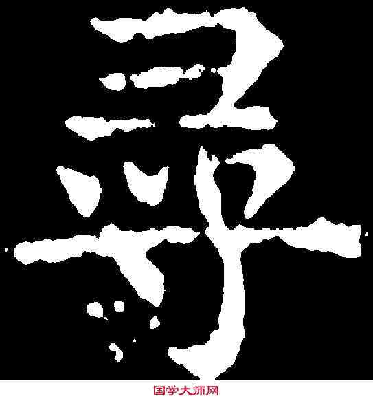 尋,劉碑造像 ,書法字典